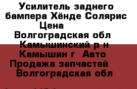 Усилитель заднего бампера Хёнде Солярис › Цена ­ 1 500 - Волгоградская обл., Камышинский р-н, Камышин г. Авто » Продажа запчастей   . Волгоградская обл.